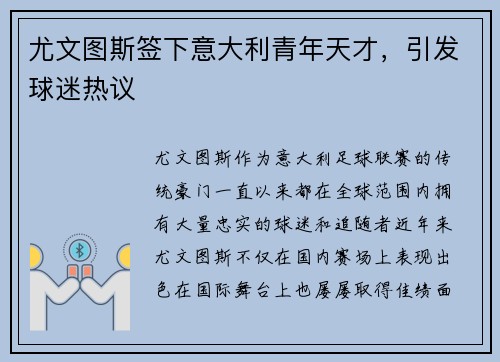 尤文图斯签下意大利青年天才，引发球迷热议