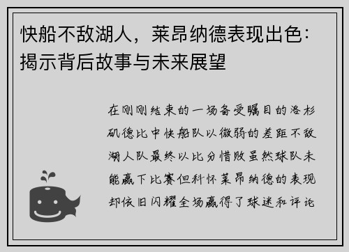 快船不敌湖人，莱昂纳德表现出色：揭示背后故事与未来展望