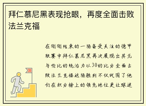 拜仁慕尼黑表现抢眼，再度全面击败法兰克福
