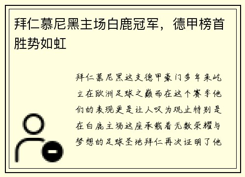 拜仁慕尼黑主场白鹿冠军，德甲榜首胜势如虹