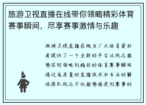 旅游卫视直播在线带你领略精彩体育赛事瞬间，尽享赛事激情与乐趣