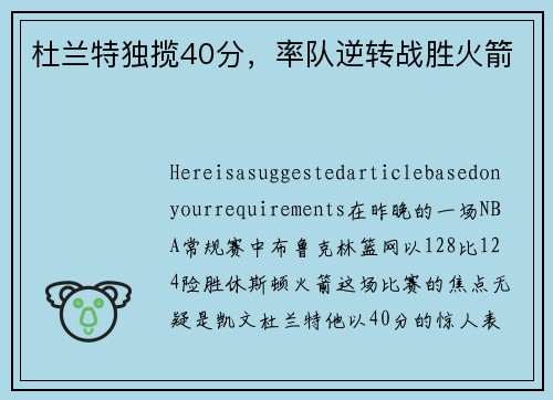 杜兰特独揽40分，率队逆转战胜火箭