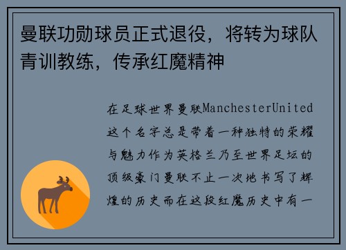 曼联功勋球员正式退役，将转为球队青训教练，传承红魔精神