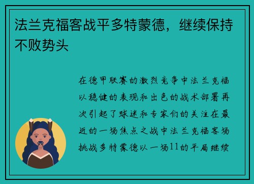 法兰克福客战平多特蒙德，继续保持不败势头