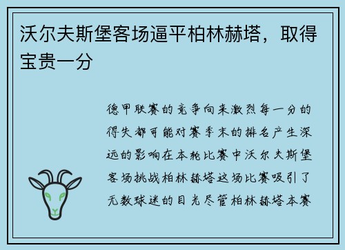 沃尔夫斯堡客场逼平柏林赫塔，取得宝贵一分