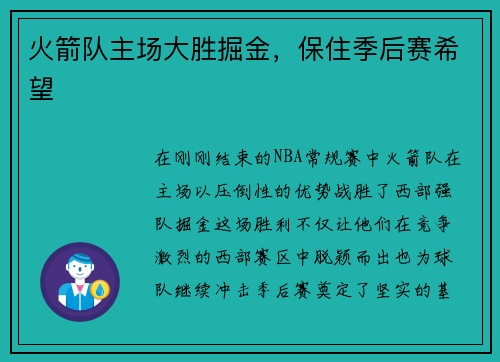 火箭队主场大胜掘金，保住季后赛希望