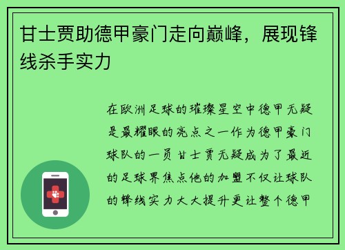 甘士贾助德甲豪门走向巅峰，展现锋线杀手实力