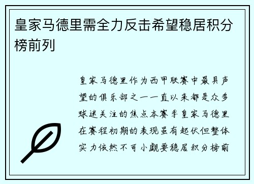 皇家马德里需全力反击希望稳居积分榜前列