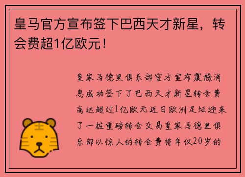 皇马官方宣布签下巴西天才新星，转会费超1亿欧元！