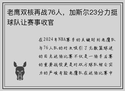 老鹰双核再战76人，加斯尔23分力挺球队让赛事收官