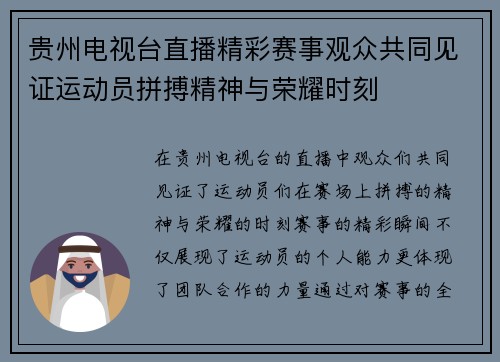 贵州电视台直播精彩赛事观众共同见证运动员拼搏精神与荣耀时刻