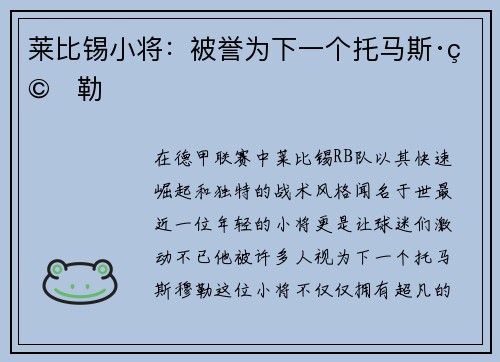 莱比锡小将：被誉为下一个托马斯·穆勒