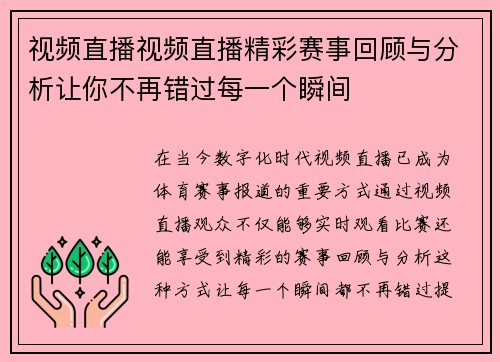 视频直播视频直播精彩赛事回顾与分析让你不再错过每一个瞬间