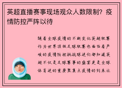 英超直播赛事现场观众人数限制？疫情防控严阵以待