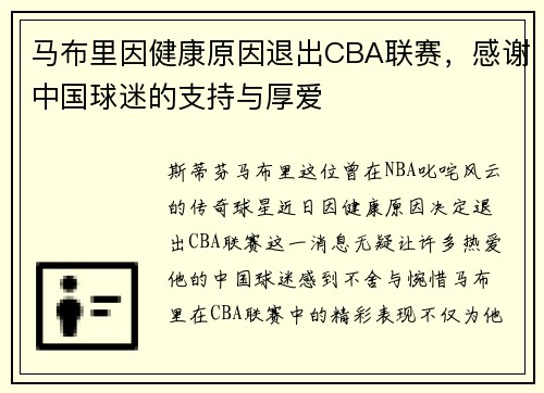 马布里因健康原因退出CBA联赛，感谢中国球迷的支持与厚爱