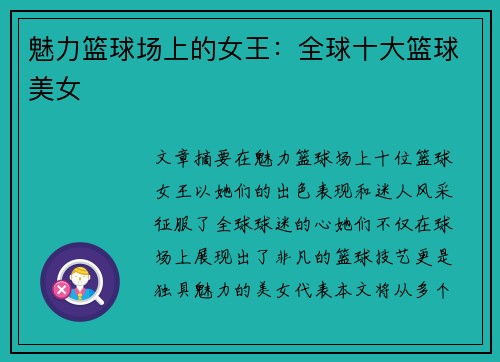 魅力篮球场上的女王：全球十大篮球美女