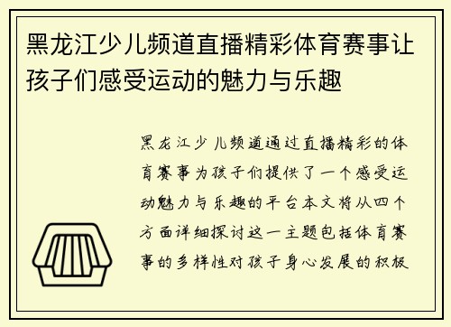 黑龙江少儿频道直播精彩体育赛事让孩子们感受运动的魅力与乐趣